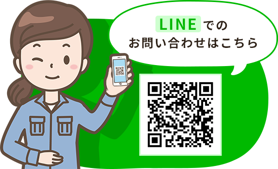 LINEでのお問い合わせはこちら